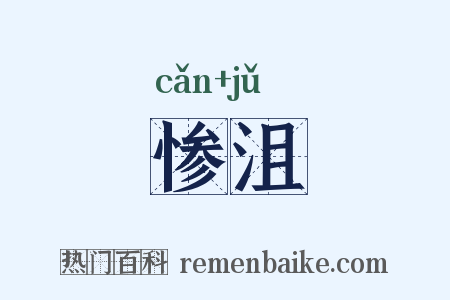 惨沮是什么意思的图片